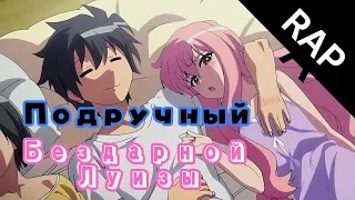 Подручный бездарной Луизы Zero no Tsukaima Anime RAP 2019.