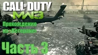 Call of Duty: Modern Warfare 3. Прохождение на "Ветеране". Часть 3: Вторжение в Европу