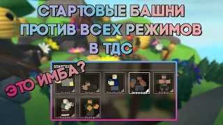 СТАРТОВЫЕ БАШНИ ПРОТИВ ВСЕХ РЕЖИМОВ В ТДС | ОНИ ИМБА? | Tower Defense Simulator | Roblox TDS