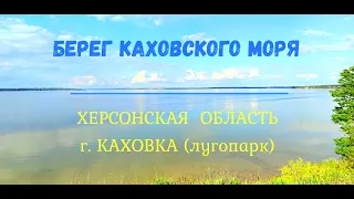 Берег Каховского моря. Херсонская область, г. Каховка (лугопарк).