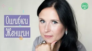 Ошибки Женщин в Семье | ТОП 6 Проблем, которые Нужно Исправить! @Familyis