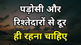 पड़ोसी और रिश्तेदारों से दुर ही रहना चाहिये Best motivational speech hindi video Shabdalay quotes