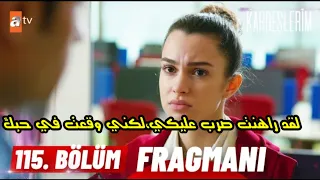 مسلسل إخوتي الحلقه 115 اعلان 1 مترجم للعربيه،الاعلان الرسمي الأول إخوتي 115