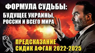 2022-2025. Предсказание от Сидика Афгана. Формула Судьбы. Будущее Украины, России и всего мира.