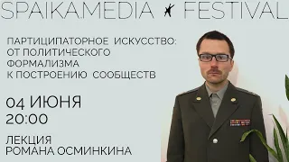 Партиципаторное искусство: от политического формализма к построению сообществ. Лекция Р. Осминкина