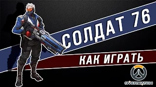 Overwatch.Обзор Как играть за СОЛДАТА 76 (Оборона/Атака)