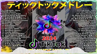 TikTokヒットソングメドレー【最新&バズったティックトック人気曲選】TikTok 2024