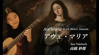 アヴェ・マリア (Ave Maria : Bach/ Gounod) / ソロギター :  高橋 紗都 (Guitar : Sato Takahashi)