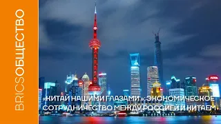 «Китай нашими глазами»: экономическое сотрудничество между Россией и Китаем