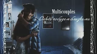 Multicouples || Давай побудем близкими.