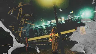 邱軍Kui - '太想愛你 I Wanna Love You So Much' Official Audio