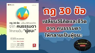 หนังสือเสียง กฏ 30 ข้อเปลี่ยนวิธีคิดและชีวิตจากคนธรรมดาให้กลายเป็นผู้ชนะ | พัฒนาตนเอง | แรงบันดาลใจ