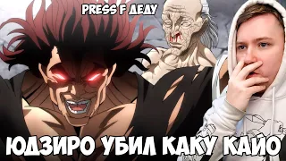 ЮДЗИРО УБИЛ КАКУ?! БОЕЦ БАКИ 4 СЕЗОН 8 СЕРИЯ / РЕАКЦИЯ НА АНИМЕ / Yuujirou Hanma VS Kaiou Kaku