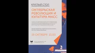 Круглый стол «Октябрьская революция и культура масс», 19 октября 2017 г.