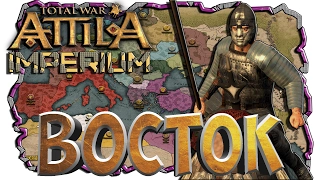 Восток ! Имба? Фракция Attila Total War Terminus Total War - Imperium