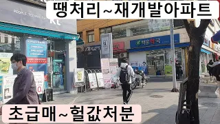 땡처리,재개발아파트~긴급,처분합니다~빌라값도,안되는,급처분,인기지역,초중고,대학교,지하철,싼땅,토지,재개발주택,경매직전,아파트,빌라,단독주택,급매물부동산매매,급매물과 반값매매