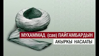 Мухаммад (САВ) пайгамбардын  акыркы насааты