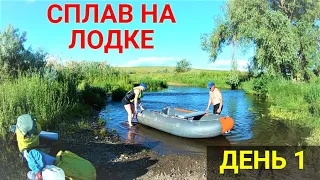 Сплав на лодке ПВХ по реке. ДЕНЬ 1. Часть 1.