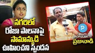 Praja Naadi : Nagari Man Angry Reaction On AP CM YS Jagan's Rule | Telugu Popular TV