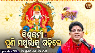 HARI BANSHA PURANA EP -749 | ବିଶ୍ଵକର୍ମା ପୁଣି ମଥୁରାକୁ ଗଢିଲେ | Siba Nana(Shiba Prasad Dash | SIDHARTH