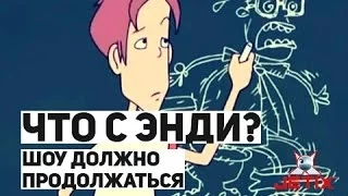 Что с Энди? - 7 Серия (Шоу должно продолжаться)