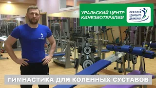 Гимнастика для профилактики заболеваний коленных суставов. Уральский центр кинезиотерапии.