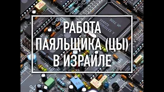 ❤️ИЗРАИЛЬ❤️ПАЯЛЬЩИК В ИЗРАИЛЕ. ТОНКОСТИ ПОИСКА РАБОТЫ ,УРОВЕНЬ ,СТАЖ И КУРСЫ