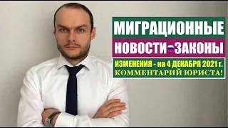 МИГРАЦИОННЫЕ ЗАКОНЫ, НОВОСТИ - 4.12.2021.  МВД. Гражданство РФ.  Мигранты.  Миграционный юрист