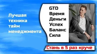 Разбор ЛУЧШЕЙ системы ПЛАНИРОВАНИЯ! GTD. Максимальная эффективность. Часть 1.