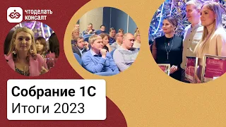 Собрание 1С. Итоги 2023