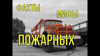 Факты и мифы о пожарных