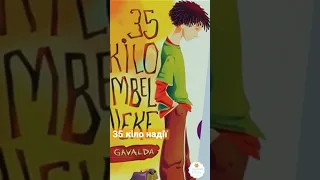 35 кіло надії  📖 Анна Гавальда