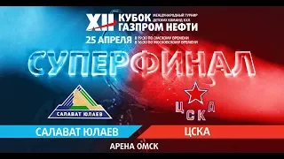 Кубок Газпром нефти - Суперфинал: ЦСКА – Салават Юлаев