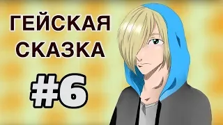 ГЕЙСКАЯ СКАЗКА: «Голубая Шапочка» (Аниме: Yuri!!! On Ice)