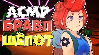 Asmr Brawl Stars | Асмр Бравл Старс - близкий шёпот, звуки дождя, механическая клавиатура