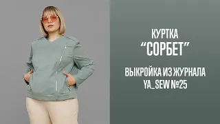 Куртка "СОРБЕТ". Журнал Ya_Sew №25
