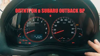 ОПТИТРОН в SUBARU OUTBACK BP9, если ТЫ РУКОЖОП (Гаражные посиделки)