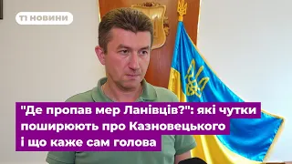 "Де пропав мер Ланівців?": які чутки поширюють про Казновецького і що каже сам голова