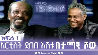 ​@TamagneShow With Artist Debebe Eshetu Part 1 | ታማኝ ሾው ከአርቲስት ደበበ እሸቱ  ጋር ክፍል 1 [ Tamagne Show ]