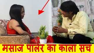 मसाज पार्लर वाली लड़की ने बताई सच्चाई | INTERVIEW | EXPOSE VIDEO