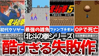 【ゆっくり解説】クソゲーが多すぎる。日本が誇る名作の黒歴史【北斗の拳シリーズ】