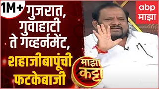 Shahajibapu Patil Majha Katta Full:गुजरात,गुवाहाटी ते गव्हर्नमेंट,माझा कट्टावर शहाजीबापूंची फटकेबाजी