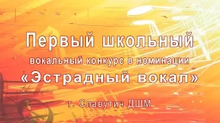 Первый конкурс эстрадного вокала в ДШИ, г. Славутич