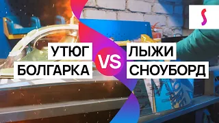 Что будет, если точить кант турбинкой и парафинить доску утюгом: подготовка сноуборда и лыж к сезону