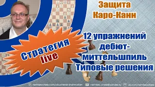 Защита Каро-Канн. 12 упражнений дебют-миттельшпиль. Типовые решения. Игорь Немцев. Обучение шахматам