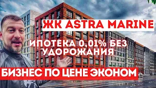 ЖК Астра континенталь Astra Marine SetlGroup - новостройки старт продаж 2024