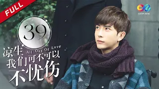 《All Out of Love》EP39| Sun Yi、Wallace Chung、Ma Tian Yu【China Zone剧乐部】