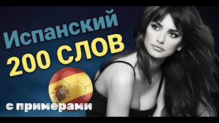 ИСПАНСКИЙ ЯЗЫК СЛУШАТЬ 200 СЛОВ А1 ИСПАНСКОГО ДЛЯ НАЧИНАЮЩИХ