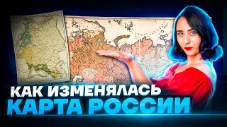 Изменение границ России с древности до современности | История ЕГЭ 2023 | Умскул