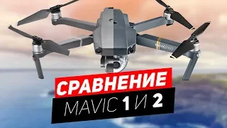 ВНЕШНИЙ ВИД СРАВНЕНИЕ DJI МАВИК 1 ПРО И МАВИК 2 ПРО MAVIC 1 PRO VS MAVIC 2 PRO